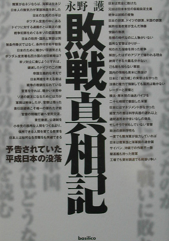 敗戦真相記　予告されていた平成日本の没落　