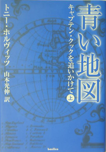 青い地図　上　キャプテン・クックを追いかけて　　（青い地図）