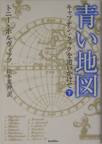 青い地図　下　キャプテン・クックを追いかけて　　（青い地図）