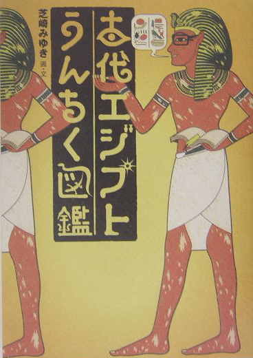 古代エジプトうんちく図鑑　