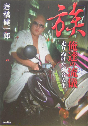 「族」俺達の流儀　走りぬけた爆音人生　