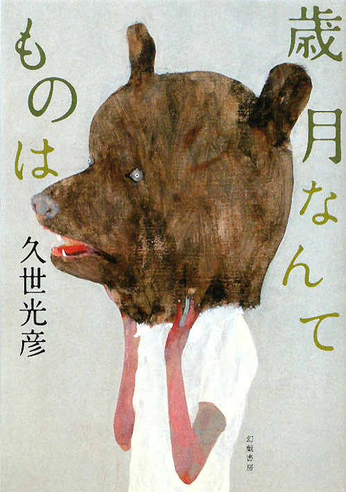 歳月なんてものは　