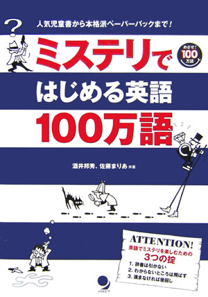 ミステリではじめる英語１００万語　人気児童書から本格派ペーパーバックまで！　