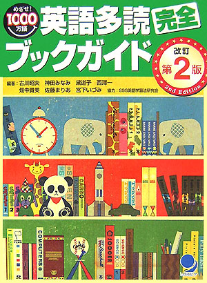 英語多読完全ブックガイド　改訂第２版　めざせ！１０００万語　