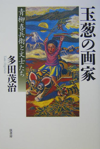 玉葱の画家　青柳喜兵衛と文士たち　