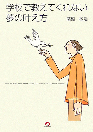 学校で教えてくれない夢の叶え方　