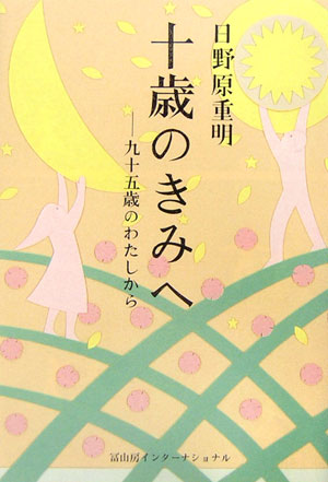 十歳のきみへ　九十五歳のわたしから　