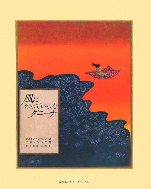 風にのっていったダニーナ　