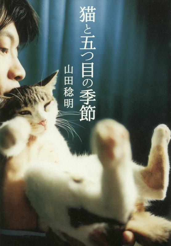 猫と五つ目の季節　