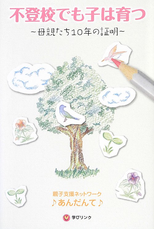 不登校でも子は育つ　母親たち１０年の証明　