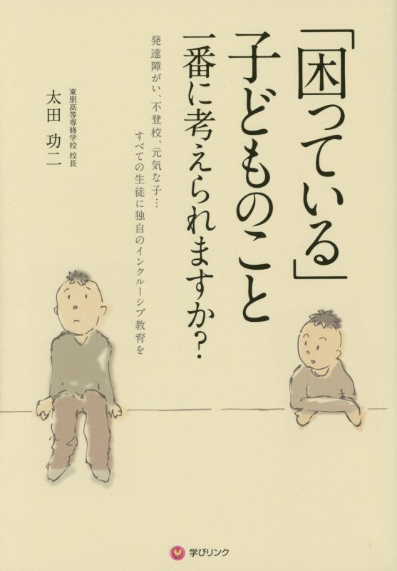 「困っている」子どものこと一番に考えられますか？　発達障がい、不登校、元気な子…すべての生徒に独自　