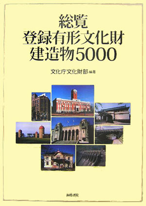 総覧登録有形文化財建造物５０００　