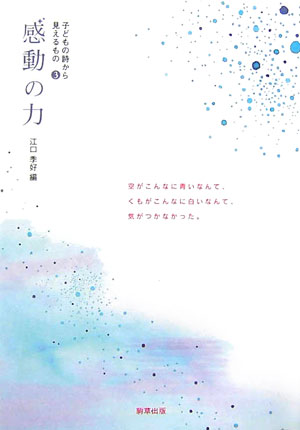 感動の力　　（子どもの詩から見えるもの　３）