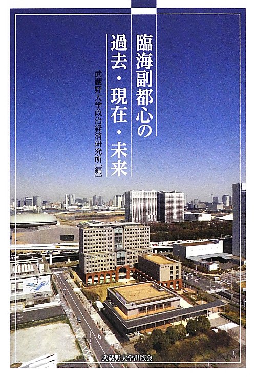 臨海副都心の過去・現在・未来　