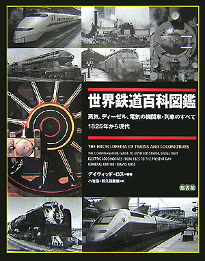 世界鉄道百科図鑑　蒸気、ディーゼル、電気の機関車・列車のすべて　１８２５年から現代　