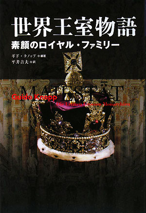 世界王室物語　素顔のロイヤル・ファミリー　