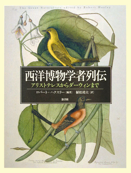 西洋博物学者列伝　アリストテレスからダーウィンまで　