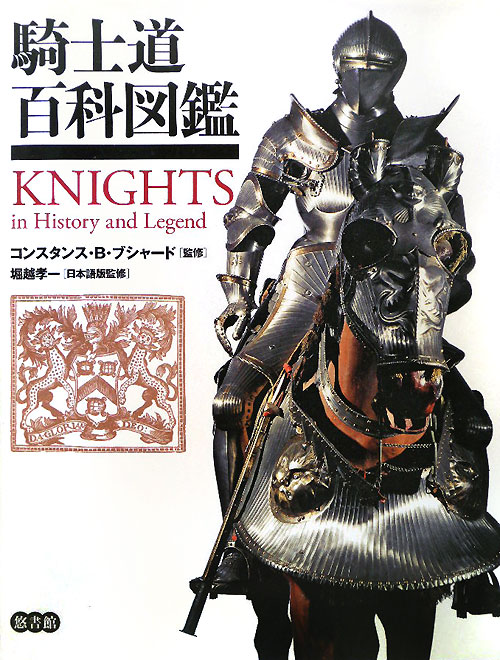騎士道百科図鑑　