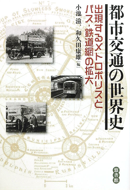 都市交通の世界史　出現するメトロポリスとバス・鉄道網の拡大　