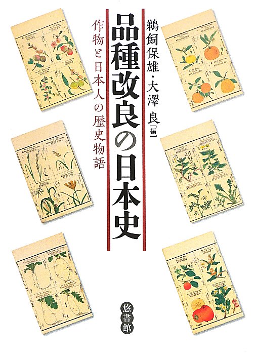 品種改良の日本史　作物と日本人の歴史物語　