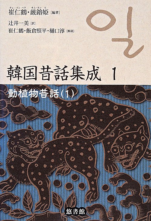 韓国昔話集成　１　動植物昔話〈１〉