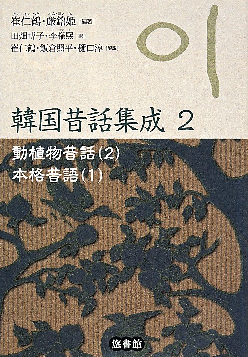 韓国昔話集成　２　動植物昔話〈２〉　本格昔話〈１〉