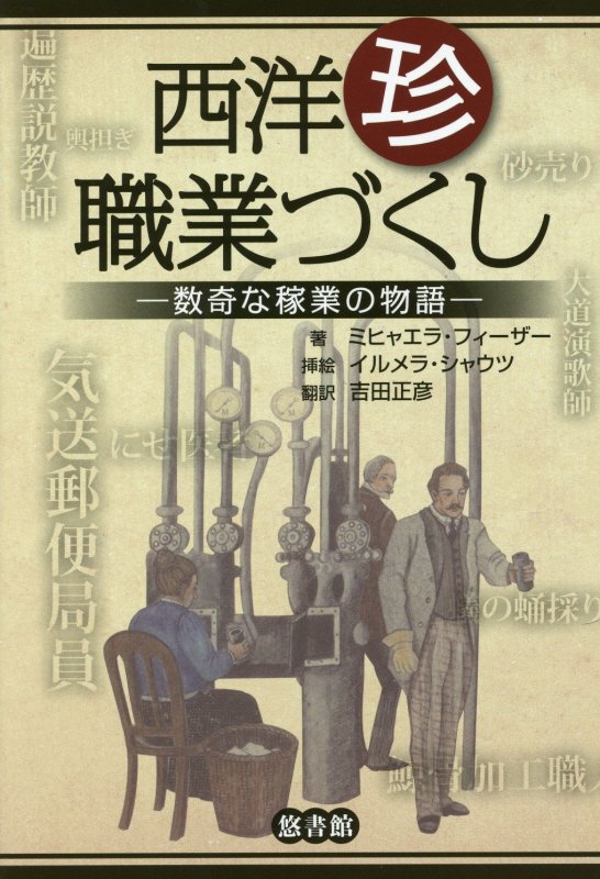 西洋珍職業づくし　数奇な稼業の物語　
