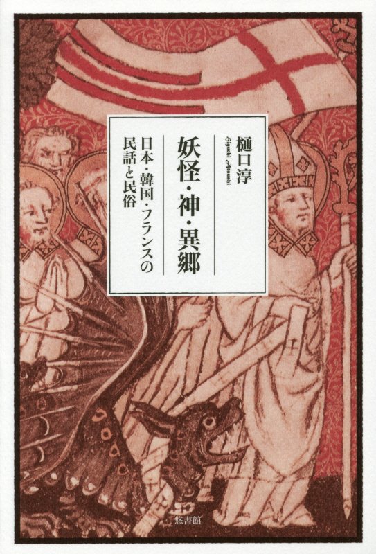 妖怪・神・異郷　日本・韓国・フランスの民話と民俗　