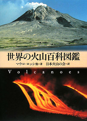 世界の火山百科図鑑　