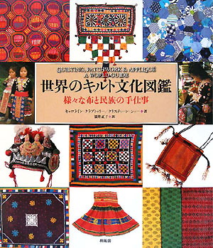 世界のキルト文化図鑑　様々な布と民族の手仕事　