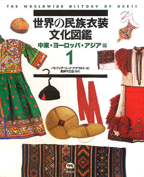 世界の民族衣装文化図鑑　１　中東・ヨーロッパ・アジア編　　（世界の民族衣装文化図鑑）