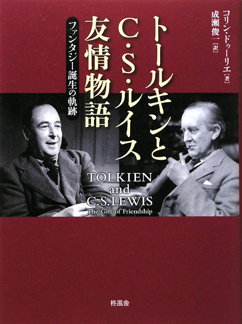 トールキンとＣ・Ｓ・ルイス友情物語　ファンタジー誕生の軌跡　