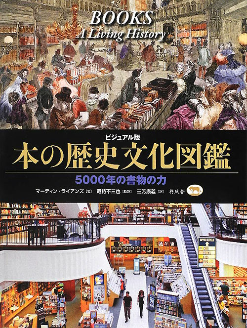 本の歴史文化図鑑　ビジュアル版　