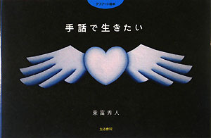 手話で生きたい　デフアート絵本　
