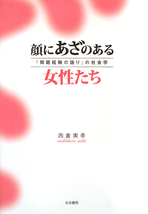 顔にあざのある女性たち　「問題経験の語り」の社会学　