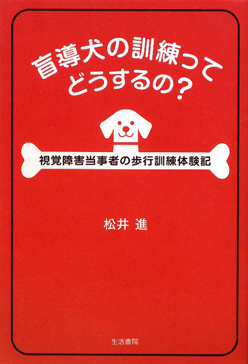 盲導犬の訓練ってどうするの？　視覚障害当事者の歩行訓練体験記　