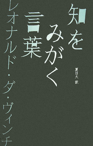 知をみがく言葉　