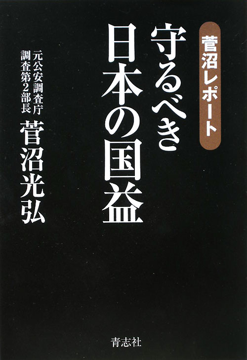 守るべき日本の国益　菅沼レポート　