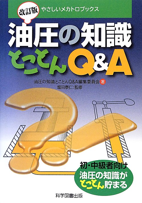 油圧の知識とことんＱ＆Ａ　初・中級者向け油圧の知識がとことん貯まる　　改訂版（やさしいメカトロブックス）