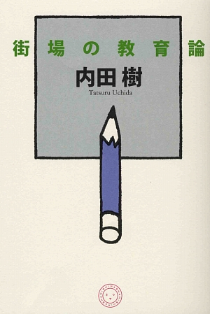 街場の教育論　