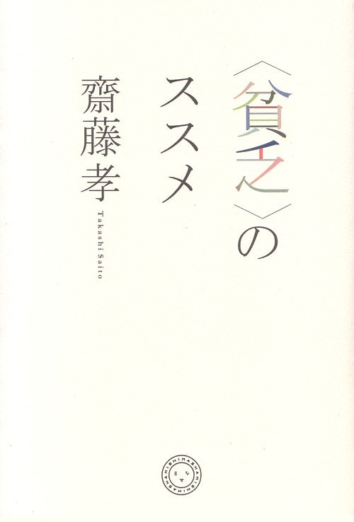 〈貧乏〉のススメ　