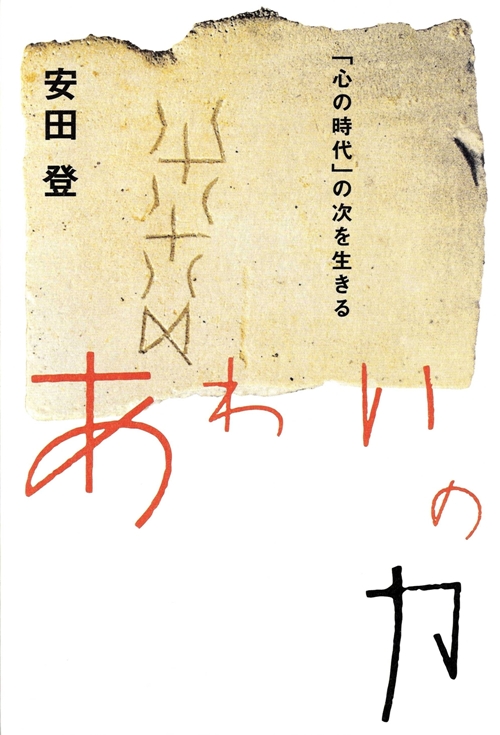 あわいの力　「心の時代」の次を生きる　　（シリーズ２２世紀を生きる）