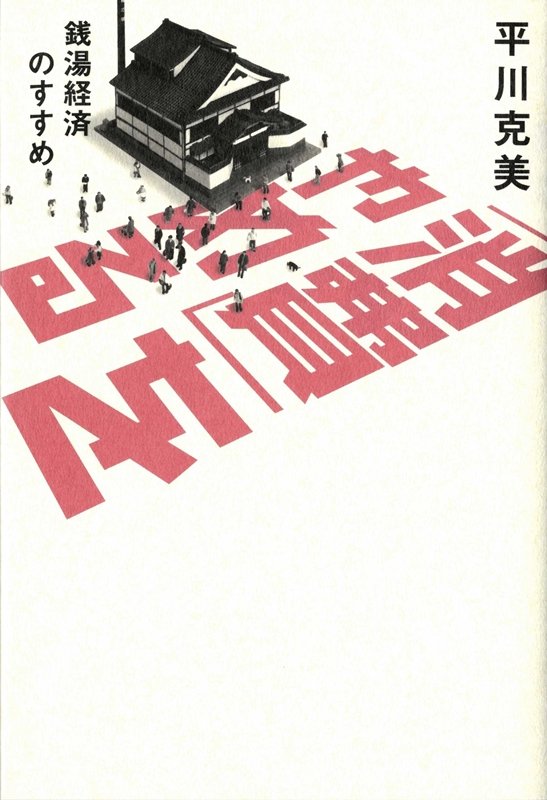 「消費」をやめる　銭湯経済のすすめ　　（シリーズ２２世紀を生きる）
