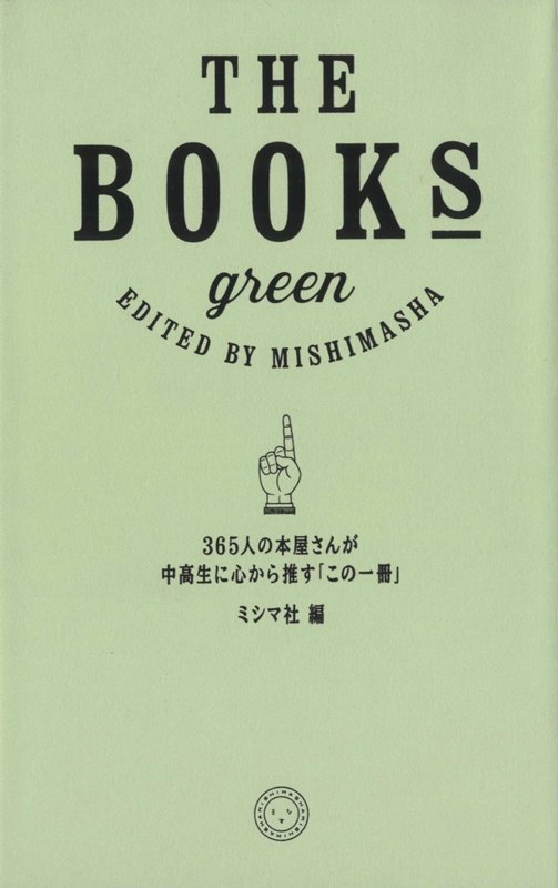 ＴＨＥ　ＢＯＯＫＳ　ｇｒｅｅｎ　３６５人の本屋さんが中高生に心から推す「この一冊」　