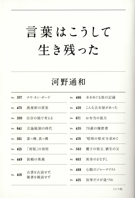 言葉はこうして生き残った　
