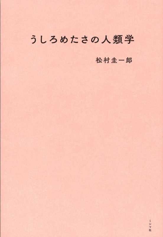 うしろめたさの人類学　