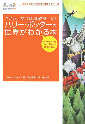 これさえあれば、１０倍楽しい！ハリー・ポッターの世界がわかる　　（英語タウンＩｎｓｉｄｅ　Ｇｕｉｄｅシリーズ　Ｖｏｌ．　