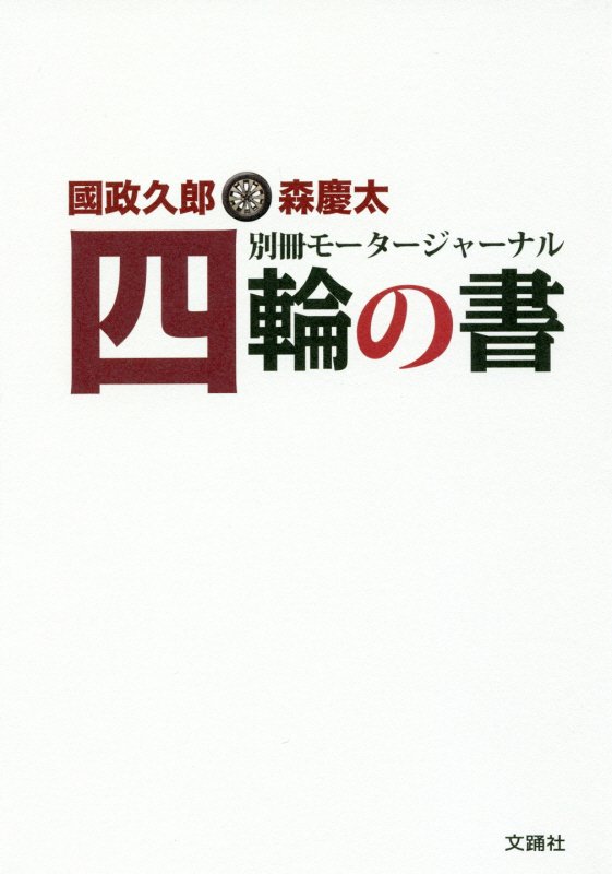 四輪の書　別冊モータージャーナル　