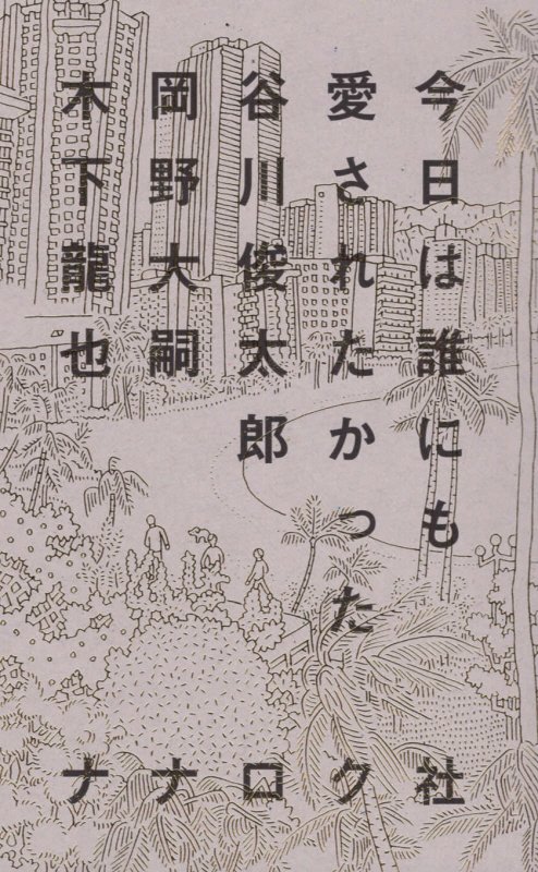 今日は誰にも愛されたかった　