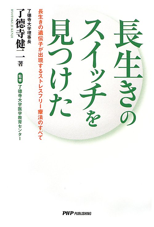 長生きのスイッチを見つけた　長生きの遺伝子が出現するストレスフリー療法のすべて　